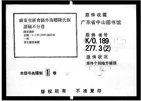 [陈]广东省新会县外海乡陈氏族谱稿_外海乡陈氏族谱稿 (广东) 广东省新会县外海乡陈氏家谱_一.pdf