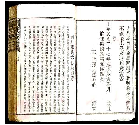 [陈]颍川陈氏七修族谱 (广东) 颍川陈氏七修家谱_一.pdf