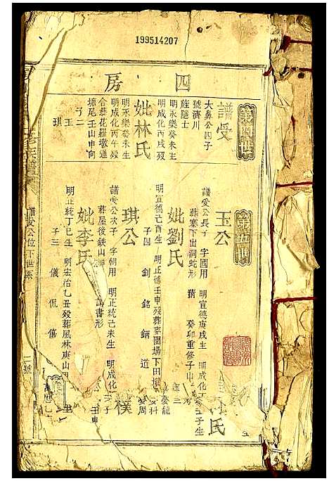 [陈]颍川陈氏七修族谱 (广东) 颍川陈氏七修家谱_三.pdf