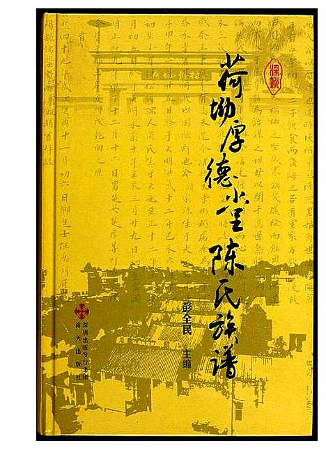 [陈]荷坳厚德堂陈氏族谱 (广东) 荷坳厚德堂陈氏家谱_一.pdf