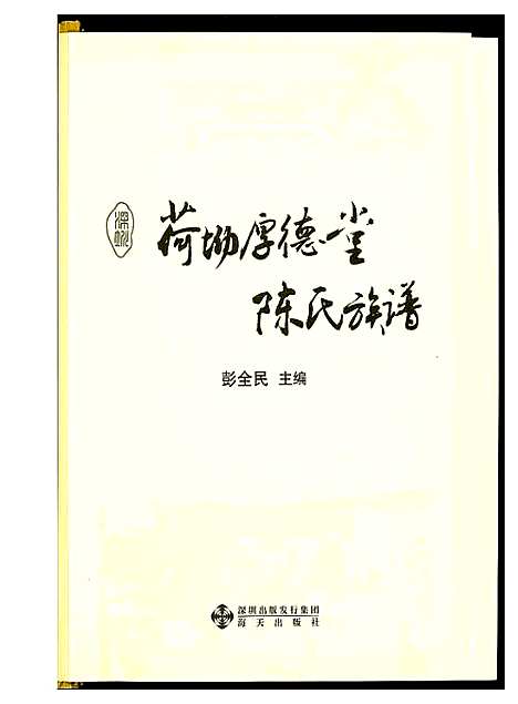 [陈]荷坳厚德堂陈氏族谱 (广东) 荷坳厚德堂陈氏家谱_一.pdf