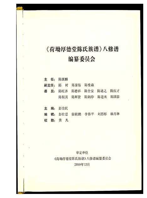 [陈]荷坳厚德堂陈氏族谱 (广东) 荷坳厚德堂陈氏家谱_一.pdf