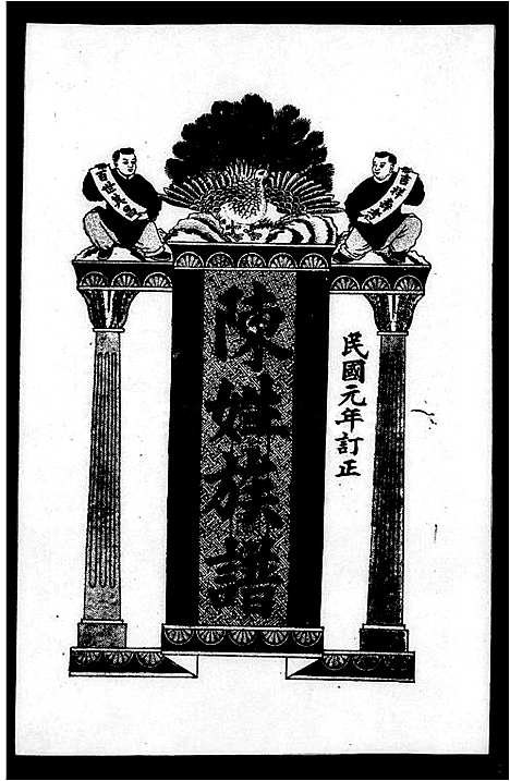 [陈]陈姓族谱 (广东) 陈姓家谱.pdf