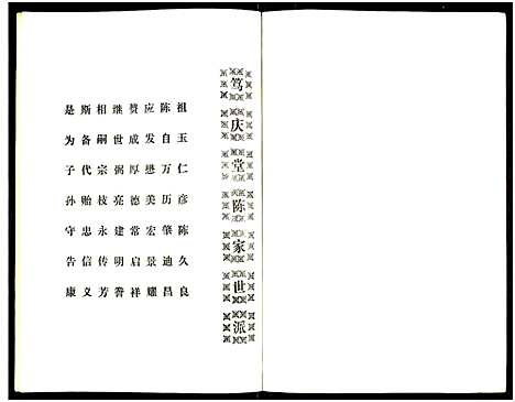 [陈]陈氏_笃庆堂十四世祖家谱 (广东) 陈氏笃庆堂十四世祖家谱_一.pdf