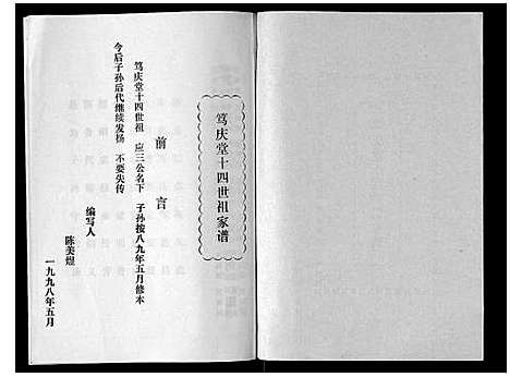 [陈]陈氏_笃庆堂十四世祖家谱 (广东) 陈氏笃庆堂十四世祖家谱_二.pdf