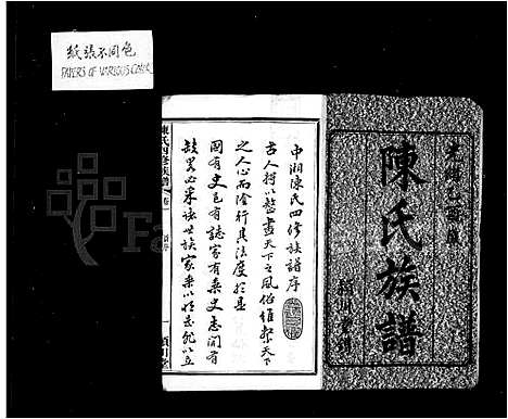 [陈]陈氏族谱-马湾 (广东) 陈氏家谱.pdf