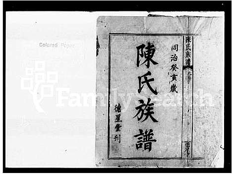 [陈]陈氏族谱_新会 (广东) 陈氏家谱.pdf