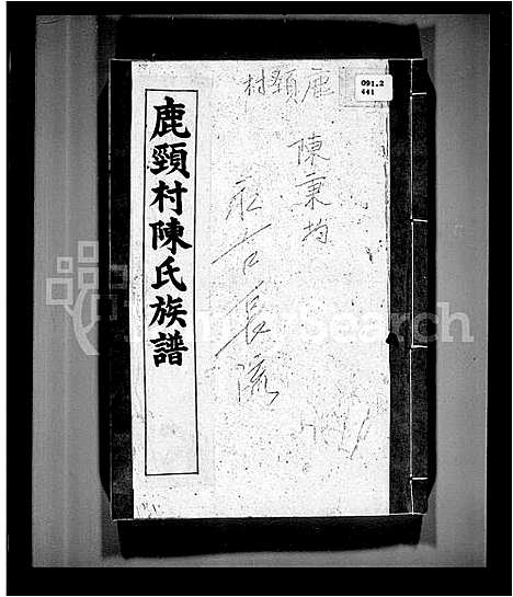 [陈]鹿颈村陈氏族谱 (广东) 鹿颈村陈氏家谱_一.pdf