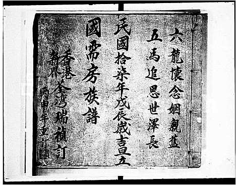 [陈]国需房族谱 (广东) 国需房家谱.pdf