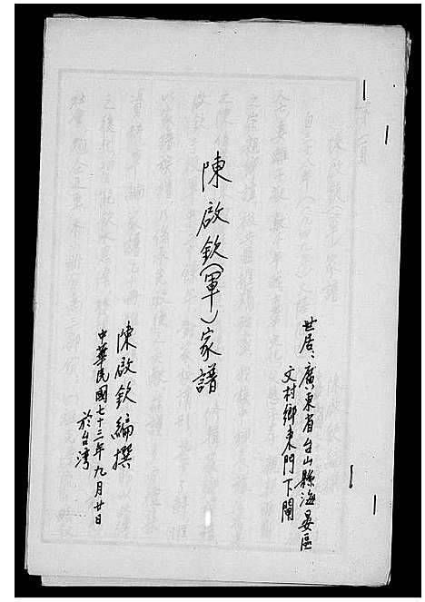 [陈]陈启钦_军_家谱 (广东) 陈启钦家谱.pdf