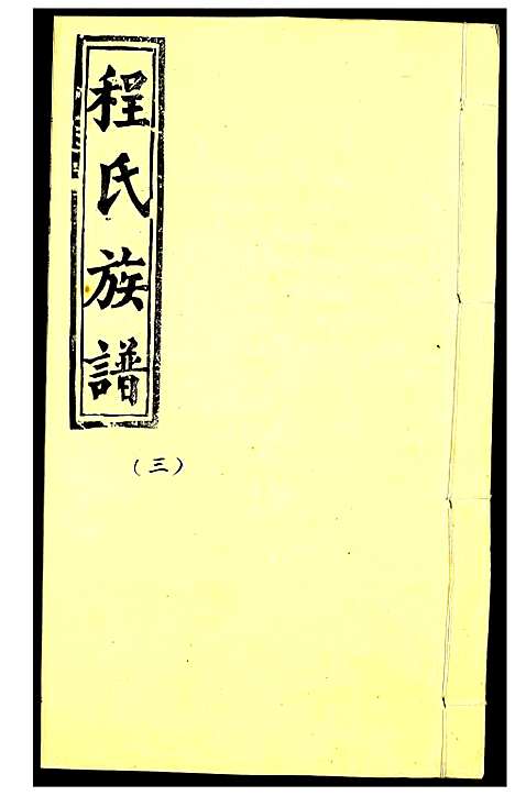 [程]程氏族谱_20卷首1卷-南蓢程氏族谱 (广东) 程氏家谱_三.pdf