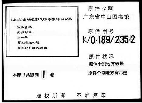 [邓]南阳堂邓氏联修族谱_邓氏联谱 (广东) 南阳堂邓氏联修家谱_一.pdf