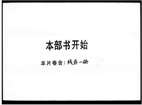 [邓]南阳堂邓氏联修族谱_邓氏联谱 (广东) 南阳堂邓氏联修家谱_一.pdf