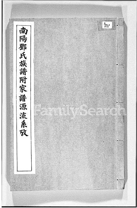 [邓]南阳邓氏族谱附家谱源流系攷 (广东) 南阳邓氏家谱_一.pdf