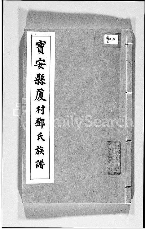 [邓]宝安县厦村邓氏族谱 (广东) 宝安县厦村邓氏家谱_一.pdf