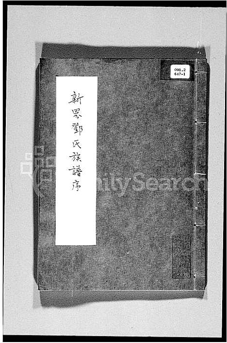 [邓]新界邓氏族谱序 (广东) 新界邓氏家谱_一.pdf