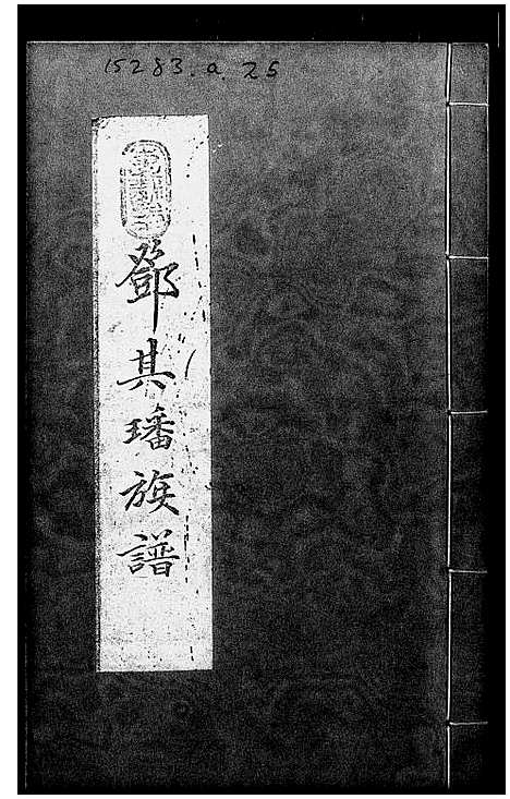 [邓]邓其璠族谱 (广东) 邓其璠家谱.pdf