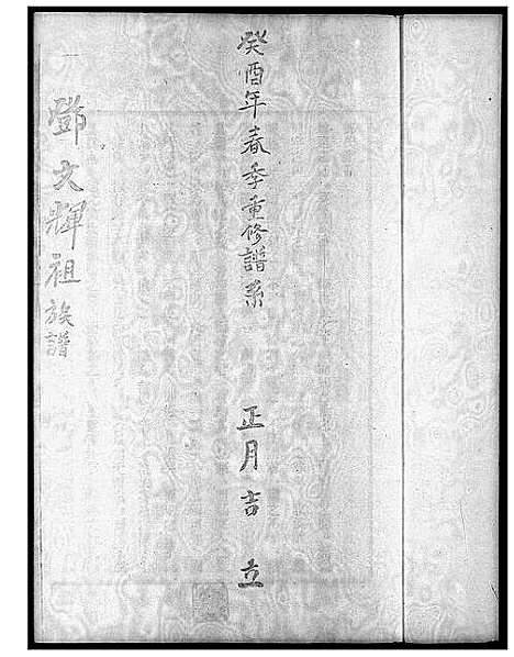 [邓]邓文辉祖族谱 (广东) 邓文辉祖家谱.pdf