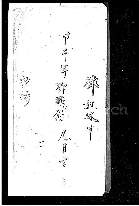 [邓]邓氏_帖式 (广东) 邓氏帖式.pdf