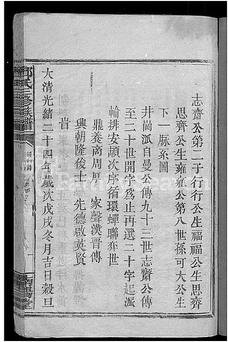 [邓]邓氏三修族谱_不分卷-邓氏三修宗谱 (广东) 邓氏三修家谱_二.pdf