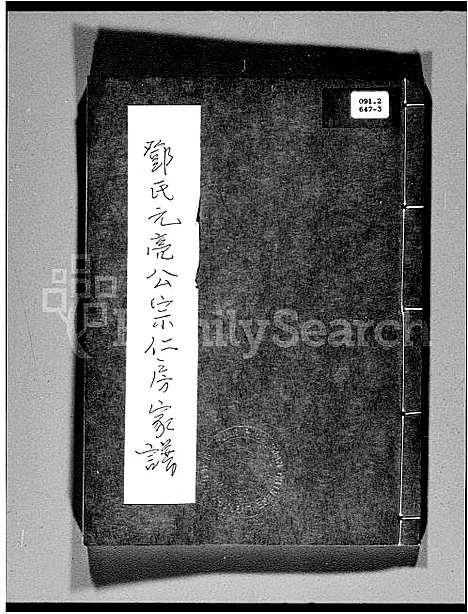 [邓]邓氏元亮公宗仁房家谱 (广东) 邓氏元亮公家仁房家谱.pdf