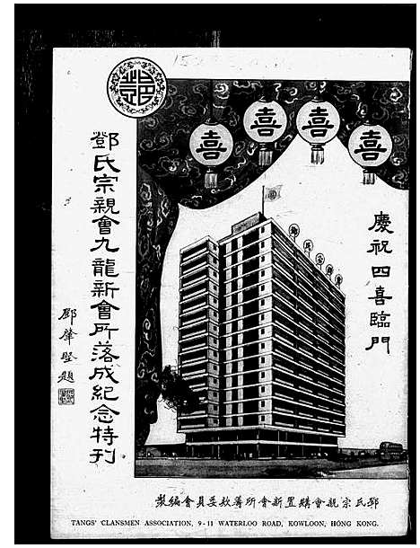 [邓]邓氏宗亲会九龙新会所落成纪念特刊 (广东) 邓氏家亲会九龙新会_二.pdf