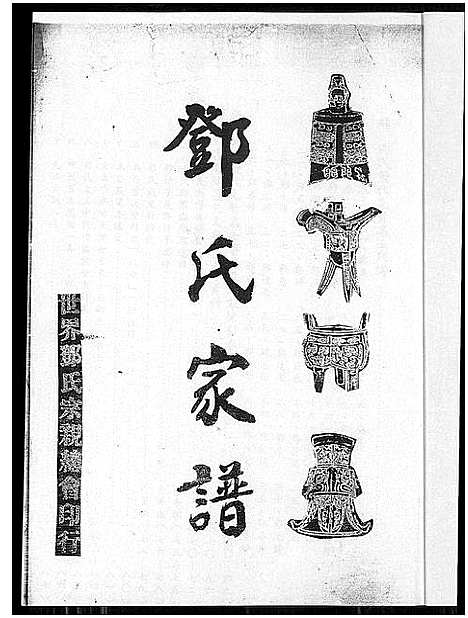 [邓]邓氏家谱_不分卷-邓氏家谱 (广东) 邓氏家谱.pdf