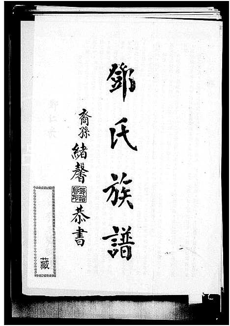 [邓]邓氏族谱_南阳邓氏族谱 (广东、福建) 邓氏家谱_一.pdf