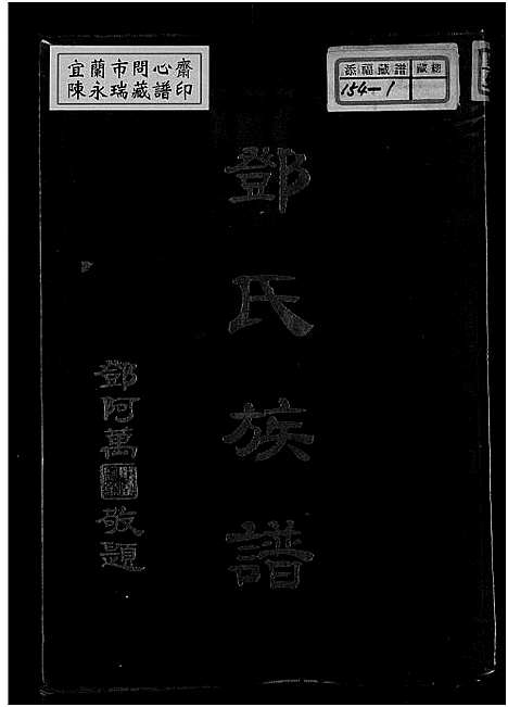 [邓]邓氏族谱_南阳邓氏族谱 (广东、福建) 邓氏家谱.pdf