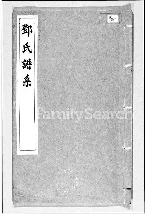 [邓]邓氏谱系 (广东) 邓氏谱.pdf