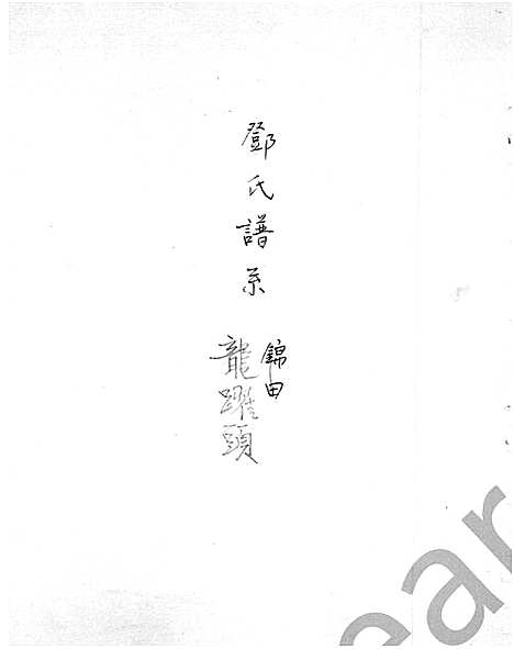 [邓]龙跃头邓氏谱系 (广东) 龙跃头邓氏谱.pdf