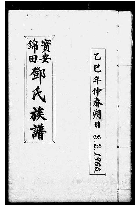 [邓]宝安锦田邓氏族谱 (广东) 宝安锦田邓氏家谱_一.pdf