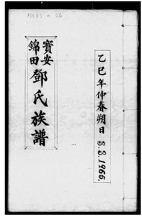 [邓]宝安锦田邓氏族谱 (广东) 宝安锦田邓氏家谱_二.pdf