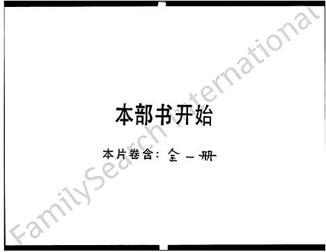 [邓]南阳邓氏开宗族谱源流攷 (广东) 南阳邓氏开家家谱_一.pdf