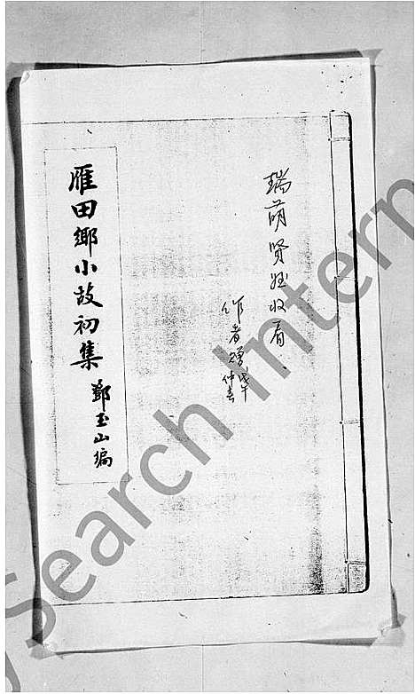 [邓]邓氏_雁田乡小故初集 (广东) 邓氏雁田乡小故初集_一.pdf