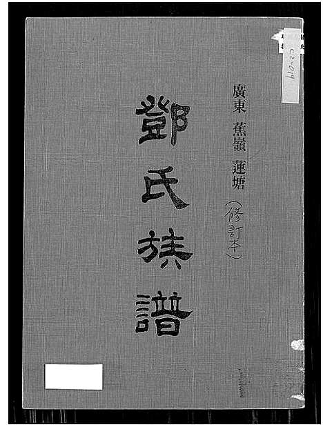 [邓]广东蕉岭莲塘邓氏族谱_不分卷-广东蕉岭莲塘邓氏族谱 (广东) 广东蕉岭莲塘邓氏家谱.pdf