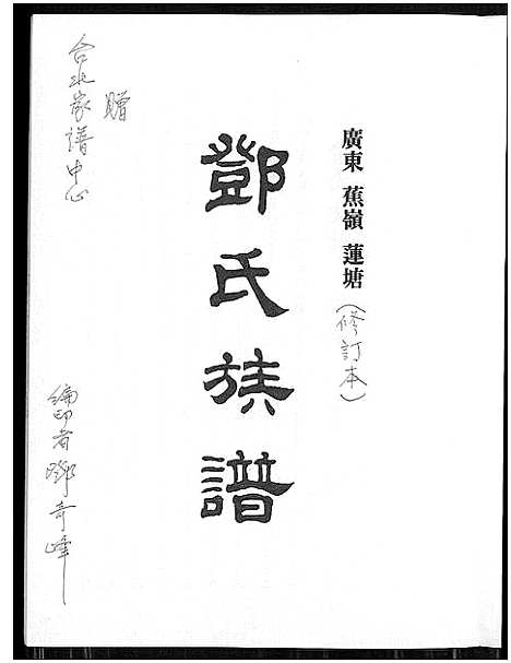 [邓]广东蕉岭莲塘邓氏族谱_不分卷-广东蕉岭莲塘邓氏族谱 (广东) 广东蕉岭莲塘邓氏家谱.pdf