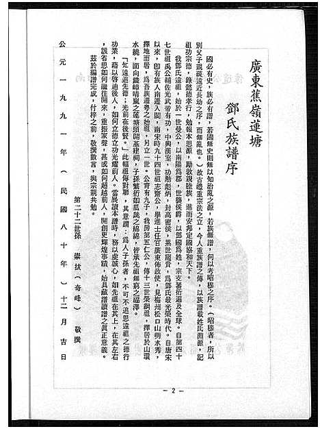 [邓]广东蕉岭莲塘邓氏族谱_不分卷-广东蕉岭莲塘邓氏族谱 (广东) 广东蕉岭莲塘邓氏家谱.pdf