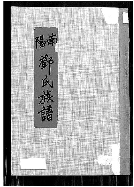 [邓]南阳邓氏族谱_南阳邓氏族谱_邓氏族谱 (广东) 南阳邓氏家谱.pdf