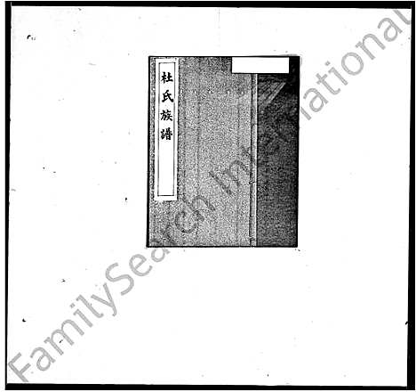 [杜]杜氏族谱 (广东) 杜氏家谱_二.pdf