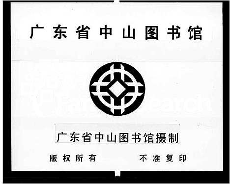 [范]范氏族谱_7卷 (广东) 范氏家谱_一.pdf