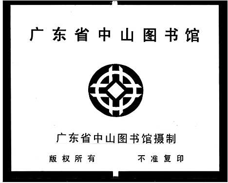 [范]范氏族谱_7卷 (广东) 范氏家谱_二.pdf