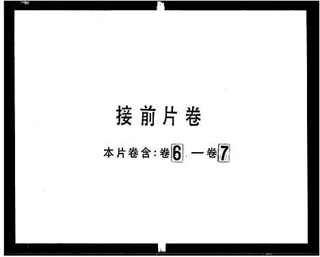 [范]范氏族谱_7卷 (广东) 范氏家谱_二.pdf