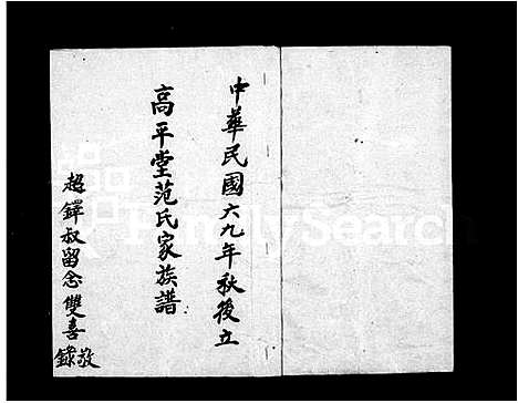 [范]高平堂范氏家族谱 (广东) 高平堂范氏家家谱.pdf