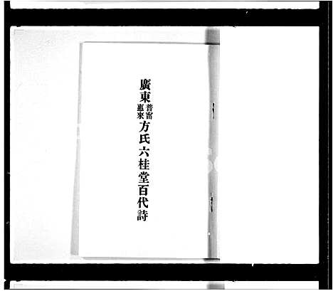 [方]广东普宁惠来方氏六桂堂百代诗 (广东) 广东普宁惠来方氏六桂堂百代诗.pdf