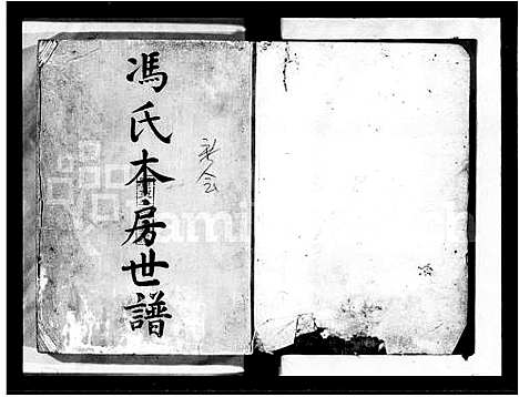 [冯]冯氏本房世谱 (广东) 冯氏本房世谱.pdf