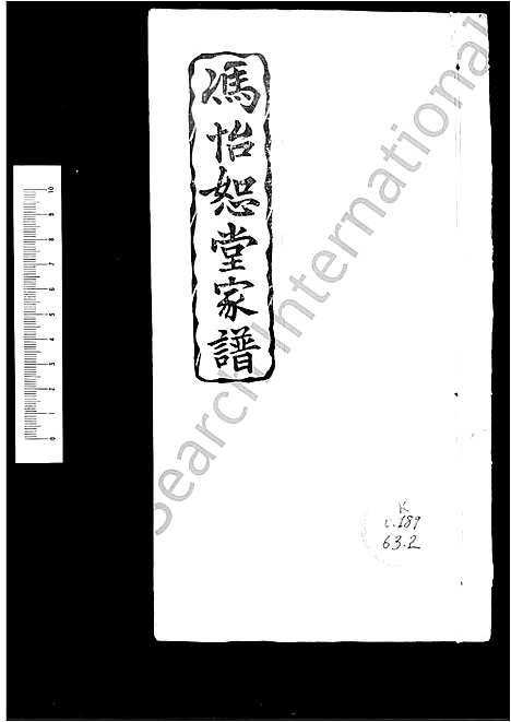 [冯]冯怡恕堂家谱_怡恕堂家谱 (广东) 冯怡恕堂家谱.pdf