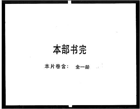 [冯]冯植桂堂家谱 (广东) 冯植桂堂家谱_一.pdf