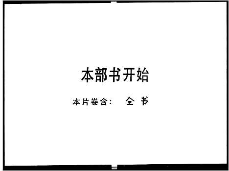 [冯]冯氏族谱 (广东) 冯氏家谱_二.pdf