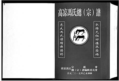 [冯]高凉冯氏总谱 (广东) 高凉冯氏总谱.pdf